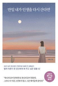 만일 내가 인생을 다시 산다면(10만 부 기념 스페셜 에디션)