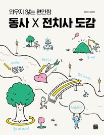 [epub3.0] 동사 X 전치사 도감