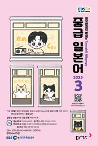 중급 일본어 (EBS 방송교재 2025년 3월)