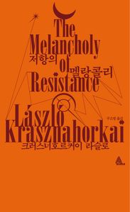 저항의 멜랑콜리