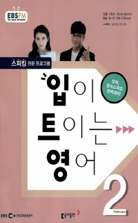입이 트이는 영어(방송교재 2016년 02월)