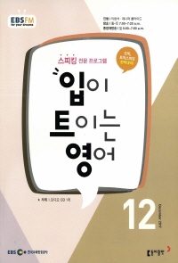 입이 트이는 영어(방송교재 2017년 12월)