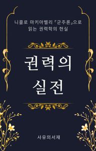 권력의 실전