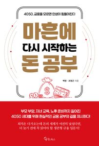 마흔에 다시 시작하는 돈 공부