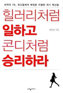 힐러리처럼 일하고 콘디처럼 승리하라