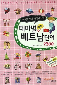 테마별 회화 베트남단어 2300