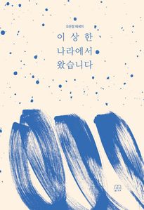 이상한 나라에서 왔습니다