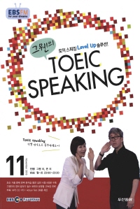 그웬의 TOEIC SPEAKING(방송교재 2013년 11월)