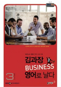 김과장 비즈니스 영어로 날다(방송교재 2015년 03월)