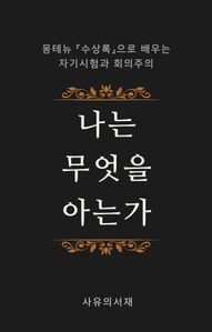 나는 무엇을 아는가