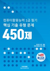 컴퓨터활용능력 1급 필기 핵심 기출 유형 문제 450제