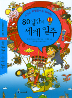 80일간의 세계 일주