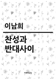 찬성과 반대 사이