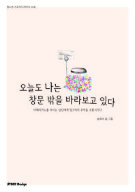 오늘도 나는 창문 밖을 바라보고 있다