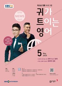 귀가 트이는 영어 (EBS 방송교재 2025년 5월)