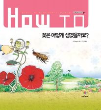 꽃은 어떻게 생겼을까요?