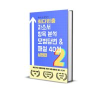 최다빈출 자소서 항목분석 모범답변 & 해설 40선 2 심화편
