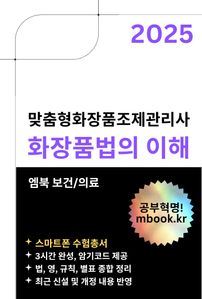 화장품법의 이해
