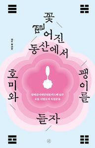 꽃 떨어진 동산에서 호미와 괭이를 들자
