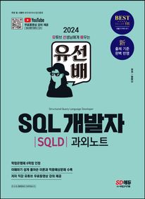 2024 SD에듀 유선배 SQL개발자(SQLD) 과외노트
