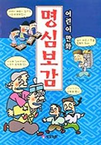 명심보감(어린이만화 1)
