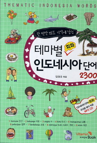 테마별 회화 인도네시아 단어 2300
