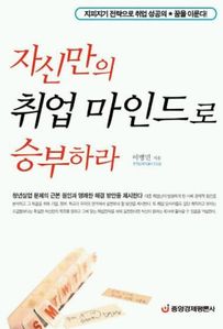 자신만의 취업 마인드로 승부하라