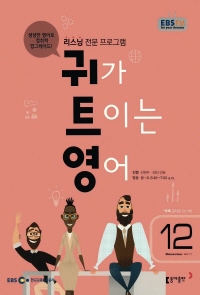 귀가 트이는 영어(방송교재 2017년 12월)