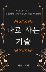 나로 사는 기술