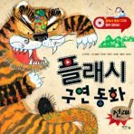전래 구연동화 (부록: 플래시 전래 구연동화)