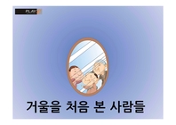 [전래동화] 거울을 처음 본 사람들
