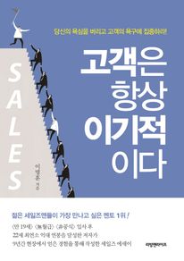 고객은 항상 이기적이다