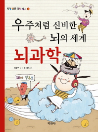 우주처럼 신비한 뇌의 세계 뇌과학