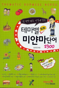 테마별 회화 미얀마단어 2300