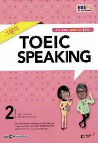 그웬의 TOEIC SPEAKING(방송교재 2015년 02월)