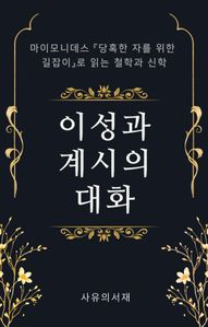 이성과 계시의 대화