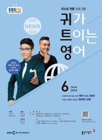 귀가 트이는 영어 (EBS 방송교재 2025년 6월)