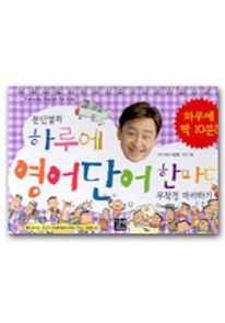 문단열의 하루에 영어단어 한마디 무작정 따라하기