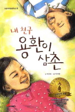 내 친구 용환이 삼촌