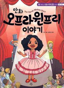 만화 오프라 윈프리 이야기