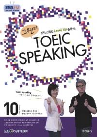 그웬의 TOEIC SPEAKING(방송교재 2013년 10월)