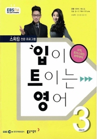 입이 트이는 영어(방송교재 2015년 03월)