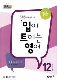 입이 트이는 영어(방송교재 2016년 12월)