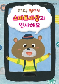 두근두근 첫만남 스마트세상과 인사해요