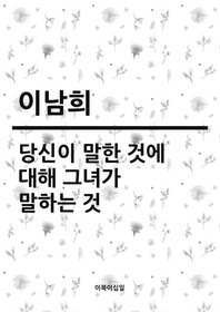 당신이 말한 것에 대해 그녀가 말하는 것