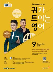 귀가 트이는 영어 (EBS 방송교재 2025년 9월)