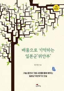 배움으로 기억하는 일본군‘위안부’