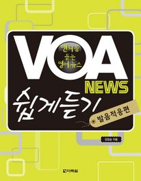 VOA NEWS 쉽게 듣기: 발음적응편