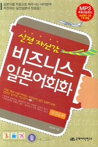 실전 자신감 비즈니스 일본어회화