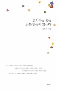 떨어지는 꽃은 길을 만들지 않는다